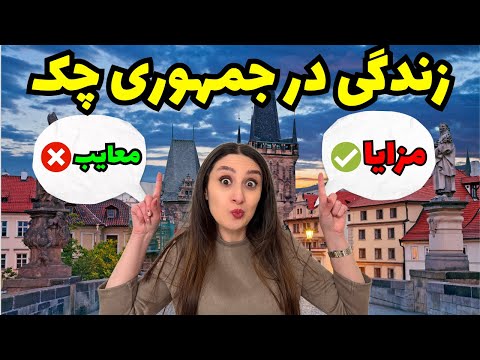زندگی تو جمهوری چک آیا ارزش مهاجرت داره