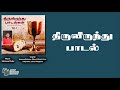Krusin Mel || Tamil Gospel Thiruvirundhu Paadal||Holy Communion Song||Swaroop Krishnan|| JDMM Mp3 Song