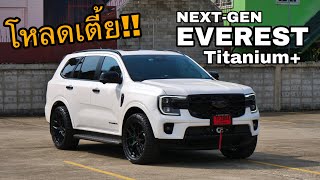 ดุดันไม่เกรงใจใคร Ford Everest Titanium 4x4 [ ช่วงล่าง Profender โหลด2นิ้ว!! ] งบ4แสน!!