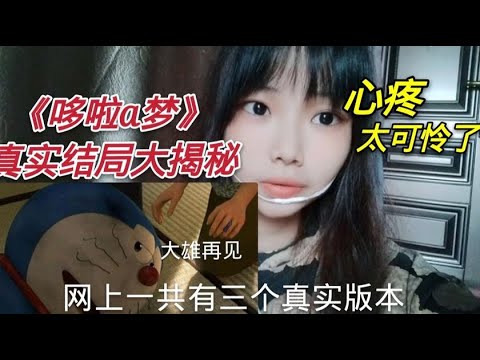 你知道哆啦A梦大结局吗？机器猫电量耗尽，大雄醒来发现都是幻想