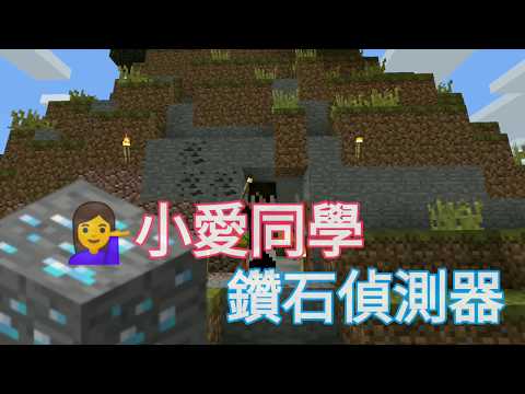 [Minecraft] 語音鑽石偵測器 (自製小愛同學) Python X Minecraft
