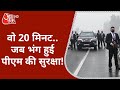 PM Modi's Security Lapse: वो 20 मिनट... पीएम के सुरक्षा भंग होने के पूरी कहानी! | Latest News