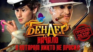 Бендер Начало - Киногрехи в Тролль обзоре от MovieTroll