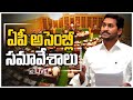 LIVE: Andhra Pradesh Assembly Sessions