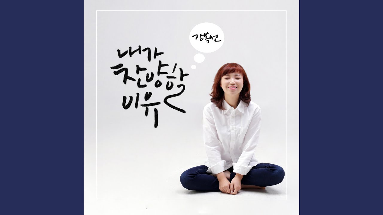 내가 찬양할 이유 (Feat. Choi Hyun Ji) - YouTube
