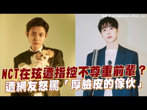 【小娛樂】NCT在玹遭指控不尊重前輩？ 遭網友怒罵「厚臉皮的傢伙」