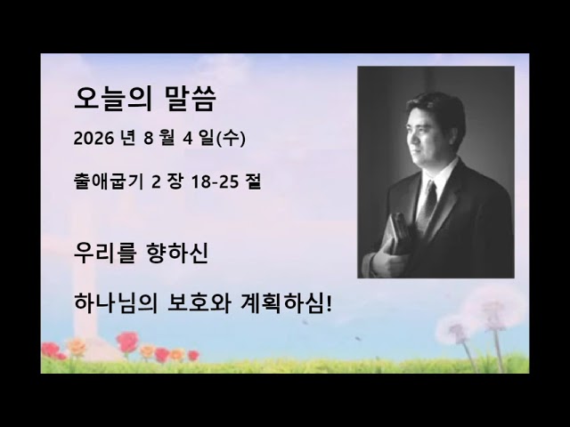 2026년 8월 4일(수): 출애굽기 2:18-25 우리를 향하신 하나님의 보호와 계획하심