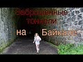 Куда поехать на Байкале ? Что такое Ангасолка ? Как добраться до КБЖД?