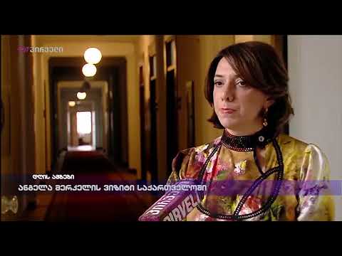 ანგელა მერკელის ვიზიტი საქართველოში