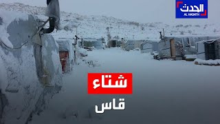 شتاء قاس يعيشه اللاجئون السوريون بمخيمات عرسال اللبنانية