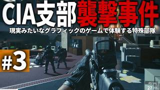【CoD:BO6】#3 リアルなゲームで体験するCIA支部襲撃事件【ゆっくり実況・コールオブデューティ ブラックオプス6】