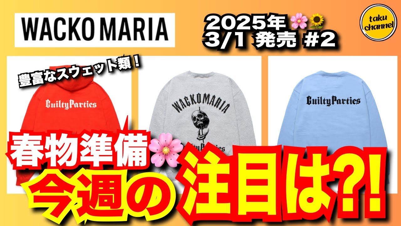春物準備】今週の注目は？ワコマリア WACKO MARIA 3月1日発売 #3