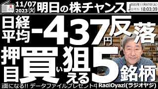 【投資情報】明日の株チャンス！23年11月７日(火)。テーマ：日経平均-437円と反落！押し目買いが狙える５銘柄！注目銘柄：4205日本ゼオン、6632JVC、7211三菱自動車、6752パナ、ほか。