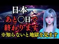 もう逃げられません。日本で起きる「とんでもないこと」の正体。今すぐ気づかないと手遅れになります。