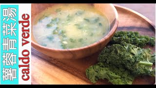 【 正宗薯蓉青菜湯 Caldo Verde｜  John Rocha鹹蝦燦 】在家煮出美味薯蓉青菜湯   懶人食譜30分鐘攪掂 screenshot 1