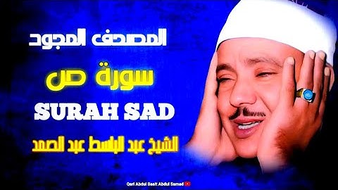 سورة ص كاملة | أروع ما جود الشيخ عبد الباسط عبد الصمد | Qari Abdul Basit Surah Sad