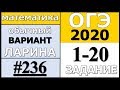 Разбор Варианта ОГЭ Ларина №236 (№1-20) обычная версия ОГЭ-2020.