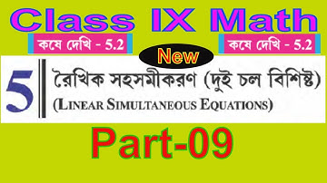 Class IX Math WBBSE | Linear Simultaneous Equation | রৈখিক সহসমীকরণ (দুই চল বিশিষ্ট )# Part-09