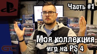 Моя коллекция игр на PlayStation 4 (часть 1)