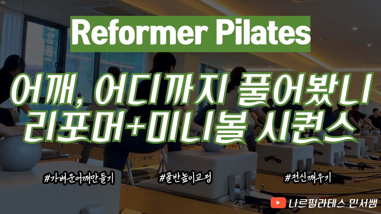 어깨관절 어디까지 풀어봤니❓ㅣ상체부터 하체로 넘어가는 흐름🎢ㅣ리포머+미니볼 시퀀스💛