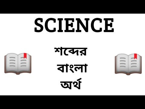 ভিডিও: বিজ্ঞানী শব্দটির অর্থ কী?