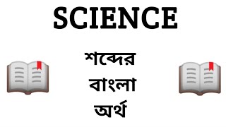 Science Meaning in Bengali || Science শব্দের বাংলা অর্থ কি? || Word Meaning Of Science screenshot 5