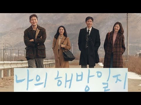 나의 해방일지