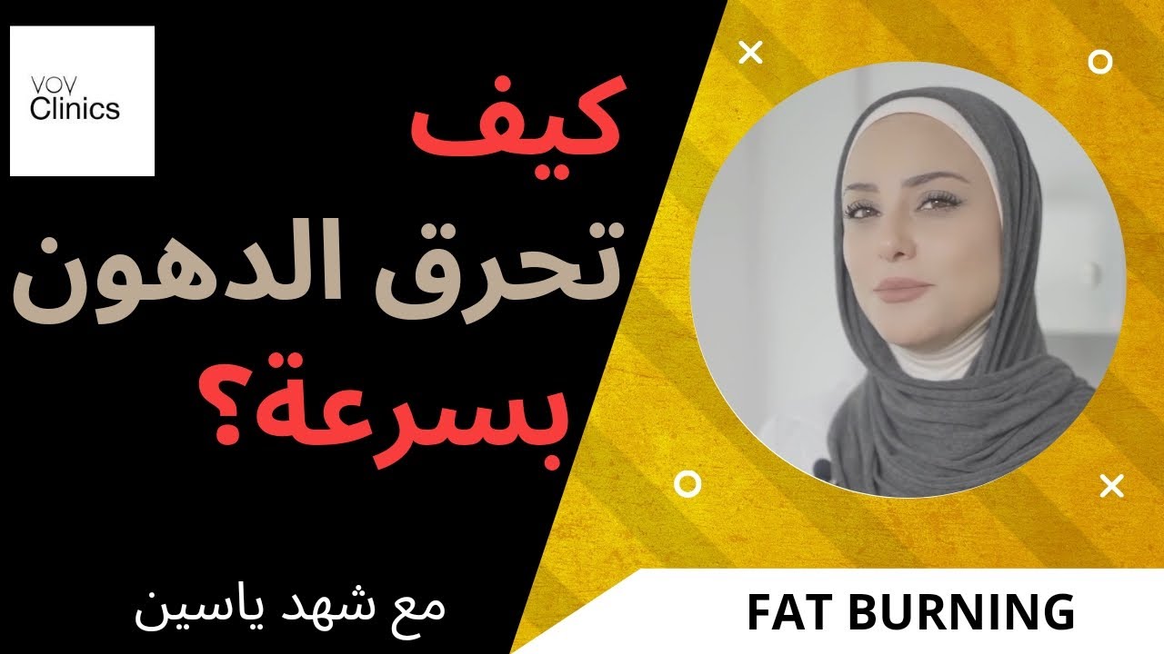 كيف نحرق الدهون بسرعة و كفاءة؟
