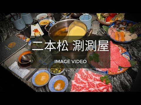 藝人名流最愛的台北頂級火鍋，全程專人桌邊服務！頂級肉品、活體海鮮、開胃前菜、精緻甜點，網路熱搜台北超人氣火鍋餐廳【二本松涮涮屋】
