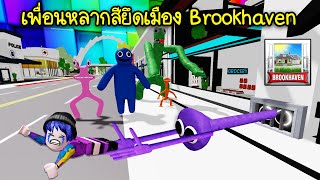 เพื่อนซี้หลากสี..ยึดเมือง Brookhaven จนเมืองกลายเป็นหลายสี! | Roblox 🌈🏡 Rainbow Friends Brookhaven