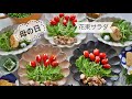 【花束サラダ】母の日のプレゼントに＊お花のサラダはいかがですか？