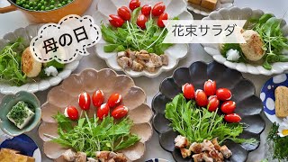 【花束サラダ】母の日のプレゼントに＊お花のサラダはいかがですか？