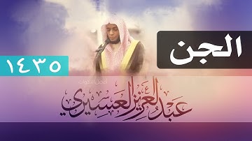 تلاوة مختلفة لسورة الجن بصوت القارئ عبدالعزيز العسيري
