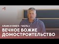 Разбор слова. Вечное Божие Домостроительство. Альфа и Омега. Часть 3 | 20.06.2023