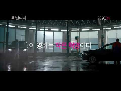 #피델리티 #메인예고편