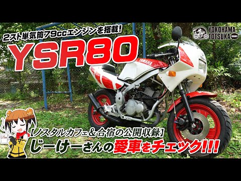 Rare 2-stroke replica YSR80] Check out JK's favorite car! @Nostal