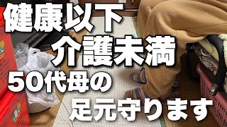 50代母実は障害者です。母の病気について。足が滑らないように寝室にゴムマット敷きます。