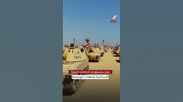ماعت جروب جيش مصر يتحرك نحو تل أبيب تحذيرات أمريكية من جر نتنياهو المنطقة لمواجهات صعبة 