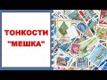 Тонкости "Мешка"