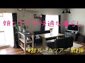 【娘とすごす快適な団地暮らし♯23】ルームツアー 第2弾～理想に近づいた夢のマイホーム～