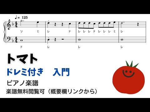トマト (ドレミ付き簡単楽譜)
