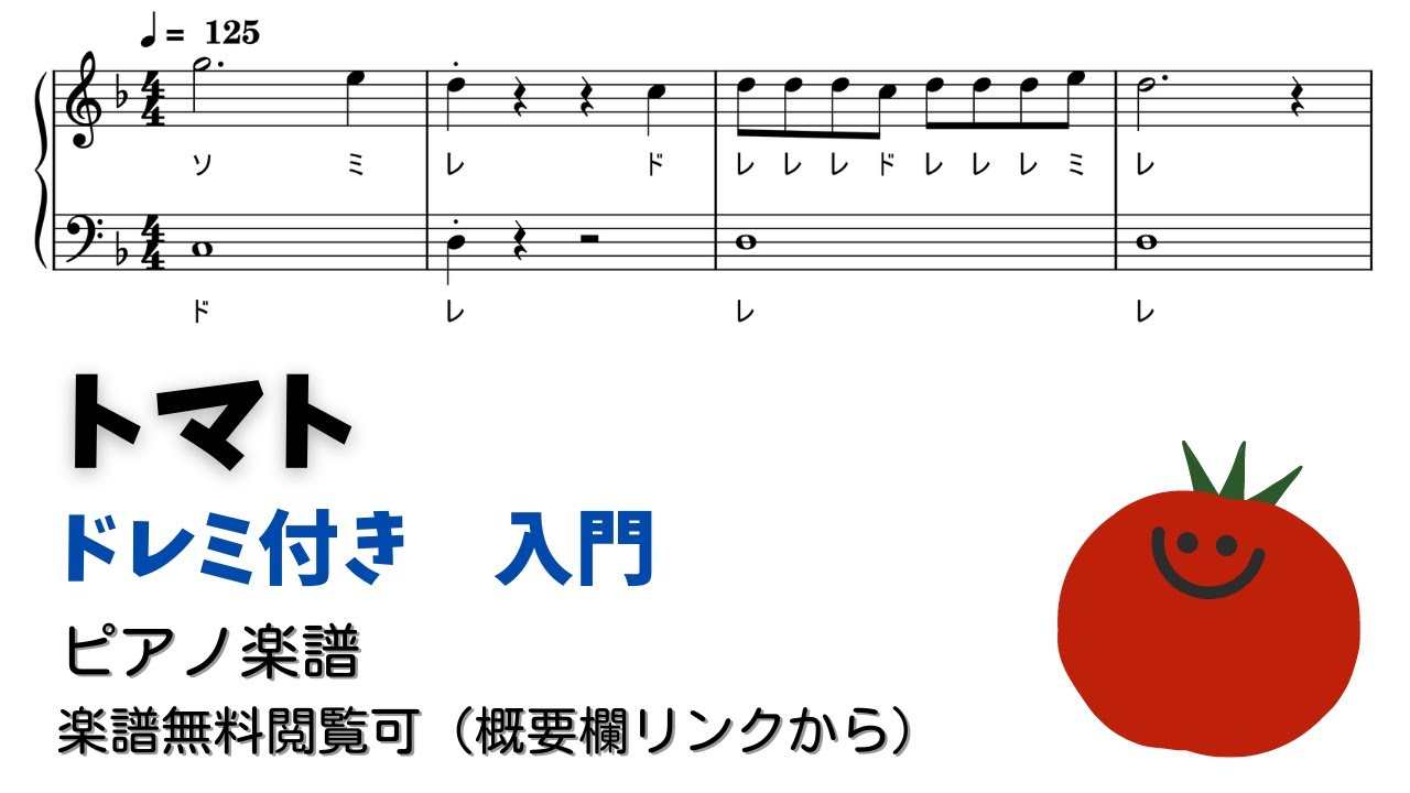 ピアノ入門】トマト Level.1 【ドレミ付き無料楽譜】 - YouTube