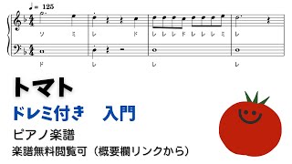 トマト (ドレミ付き簡単楽譜)