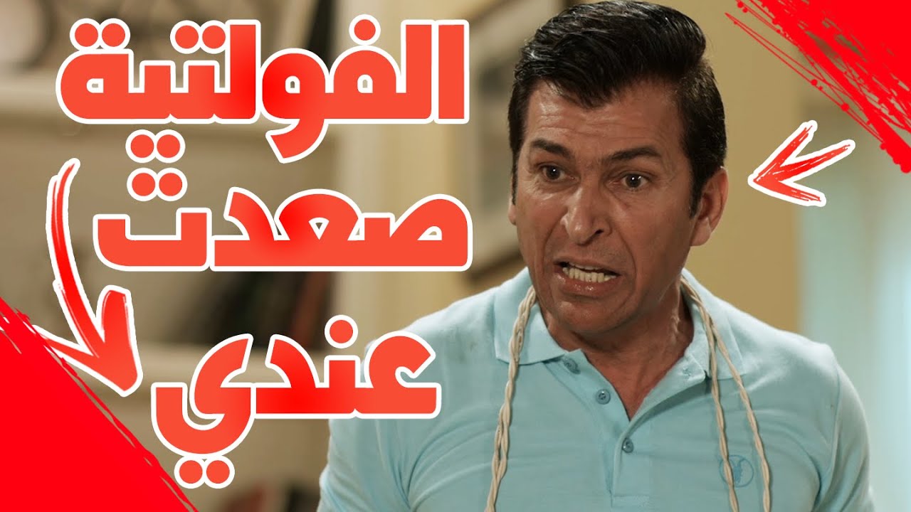 الفولتية صعدت عندي - #عائلةـسويچات