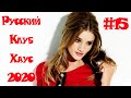 🇷🇺 Russian Mix 2020 🔊 Русская Музыка 2020 🔊 Russian Club Music 🔊 РУССКИЙ КЛУБ ХАУС 2020 #15