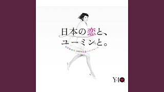 Video thumbnail of "Yumi Matsutoya - Embraced In Softness / Yasashisa Ni Tsutsumareta Nara"