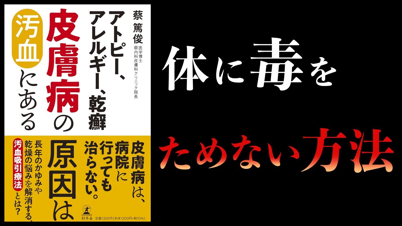 【16分で解説】皮膚病の原因は汚血にある アトピー、アレルギー、乾癬 - YouTube