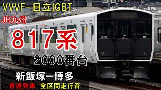 【走行音】817系VG2001編成　普通2659H　新飯塚ー博多