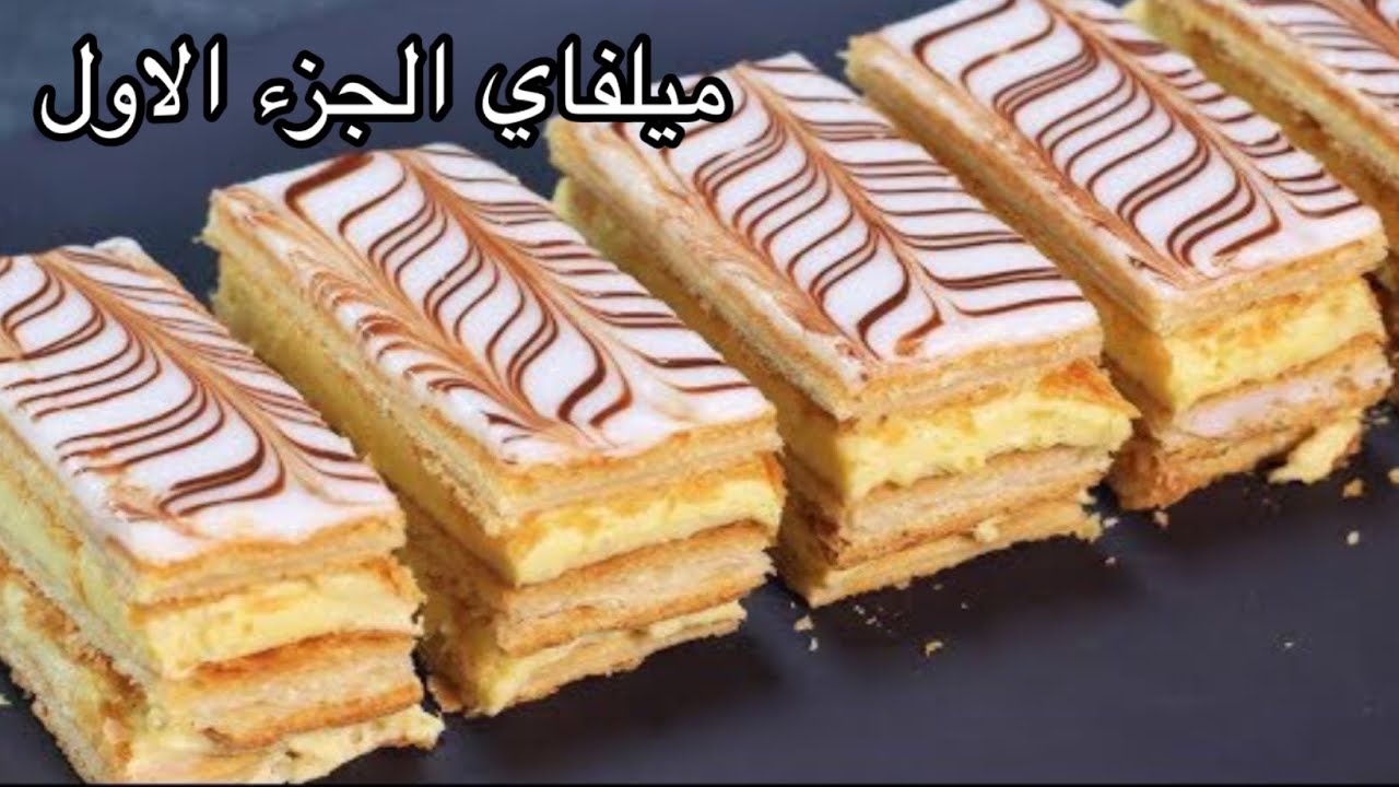 الو فارس ميلفاي منزلي ناجح 100% مثل المحلات وصفة ولا أروع Millefeuille - Allo fares