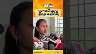 ମୁଖ୍ୟ ଅଭିଯୁକ୍ତକୁ ଗିରଫ କରାଯାଉ #knewsodisha